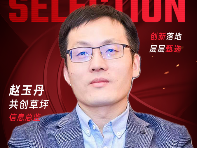 甄选大赛评委：共创草坪信息总监赵玉丹​​​-CXO UNION-CXO联盟（cxounion.cn）