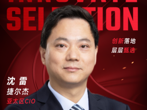 甄选大赛评委：捷尔杰亚太区CIO沈雷-CXO UNION-CXO联盟（cxounion.cn）