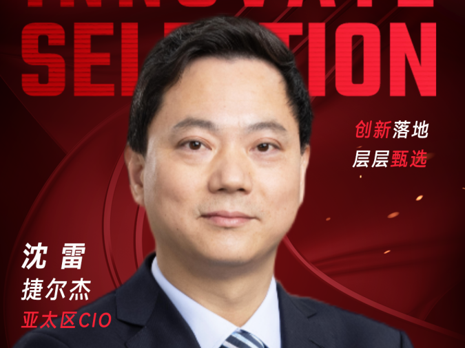 甄选大赛评委：捷尔杰亚太区CIO沈雷-CXO UNION-CXO联盟（cxounion.cn）