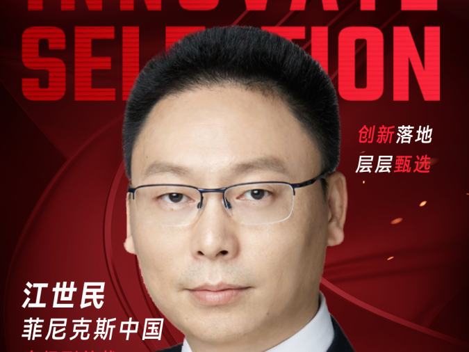 甄选大赛评委：菲尼克斯中国高级副总裁&首席运营官江世民-CXO UNION-CXO联盟（cxounion.cn）