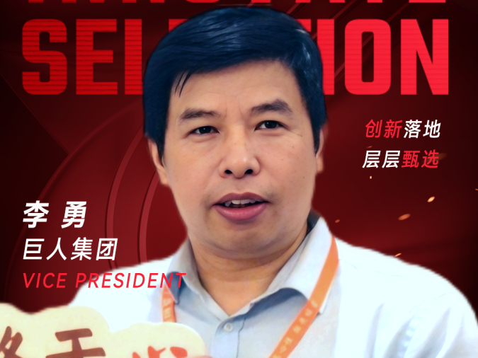 甄选大赛评委：巨人集团VP李勇-CXO UNION-CXO联盟（cxounion.cn）