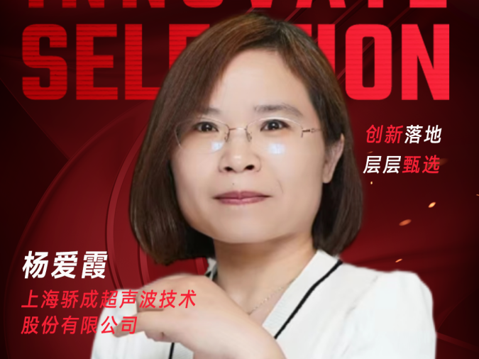 甄选大赛评委：上海骄成超声波技术股份有限公司杨爱霞-CXO UNION-CXO联盟（cxounion.cn）
