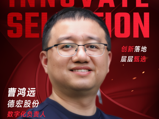 甄选大赛评委：德宏股份数字化负责人曹鸿远-CXO UNION-CXO联盟（cxounion.cn）