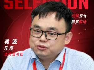 甄选大赛评委：乐歌首席信息官徐波​​​-CXO UNION-CXO联盟（cxounion.cn）