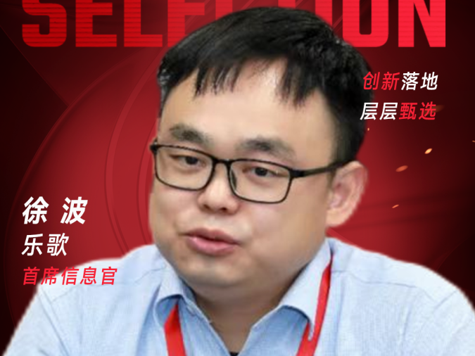 甄选大赛评委：乐歌首席信息官徐波​​​-CXO UNION-CXO联盟（cxounion.cn）