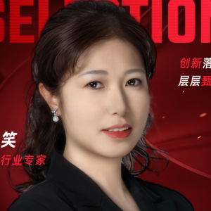 甄选大赛评委：资深行业专家阮笑​​​-CXO UNION-CXO联盟（cxounion.cn）