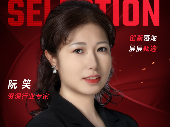 甄选大赛评委：资深行业专家阮笑​​​-CXO UNION-CXO联盟（cxounion.cn）