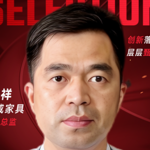 甄选大赛评委：龙威家具信息总监杨祥