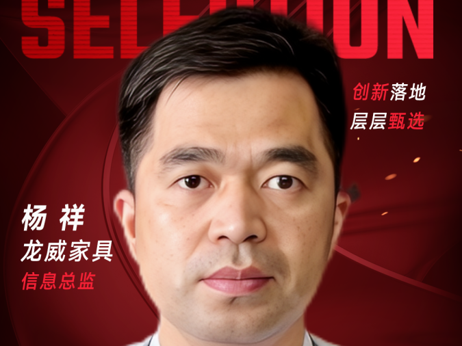 甄选大赛评委：龙威家具信息总监杨祥-CXO UNION-CXO联盟（cxounion.cn）