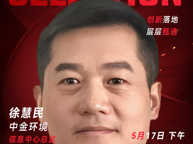 甄选大赛评委：中金环境信息中心总监徐慧民​​​-CXO UNION-CXO联盟（cxounion.cn）