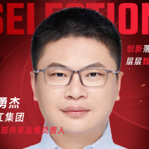 甄选大赛评委：锦江集团信息部共享运维负责人金勇杰