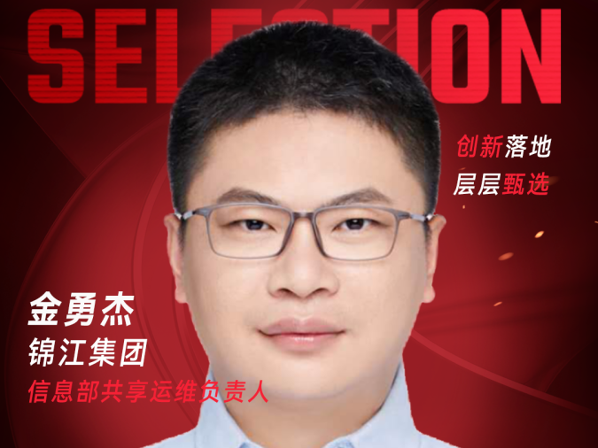 甄选大赛评委：锦江集团信息部共享运维负责人金勇杰-CXO UNION-CXO联盟（cxounion.cn）
