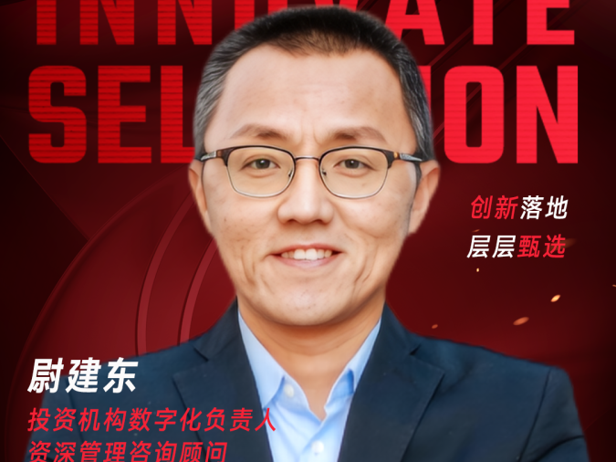 甄选大赛评委：投资机构数字化负责入、资深管理咨询顾问尉建东-CXO UNION-CXO联盟（cxounion.cn）