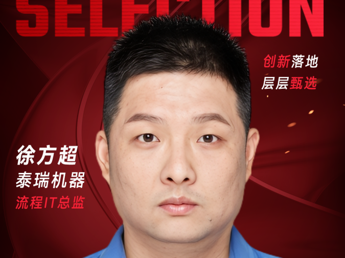 甄选大赛评委：泰瑞机器流程IT总监徐方超-CXO UNION-CXO联盟（cxounion.cn）