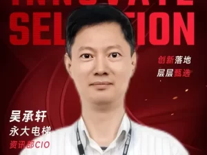 甄选大赛评委：永大电梯资讯部CIO吴承轩​-CXO UNION-CXO联盟（cxounion.cn）