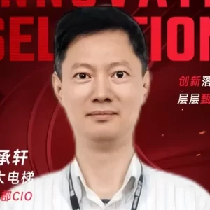 甄选大赛评委：永大电梯资讯部CIO吴承轩​-CXO UNION-CXO联盟（cxounion.cn）