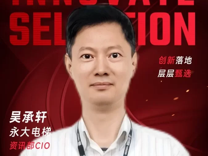 甄选大赛评委：永大电梯资讯部CIO吴承轩​-CXO UNION-CXO联盟（cxounion.cn）