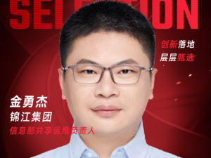 甄选大赛评委：锦江集团信息部共享运维负责人金勇杰-CXO UNION-CXO联盟（cxounion.cn）