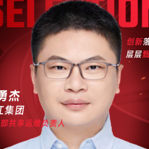 甄选大赛评委：锦江集团信息部共享运维负责人金勇杰-CXO UNION-CXO联盟（cxounion.cn）