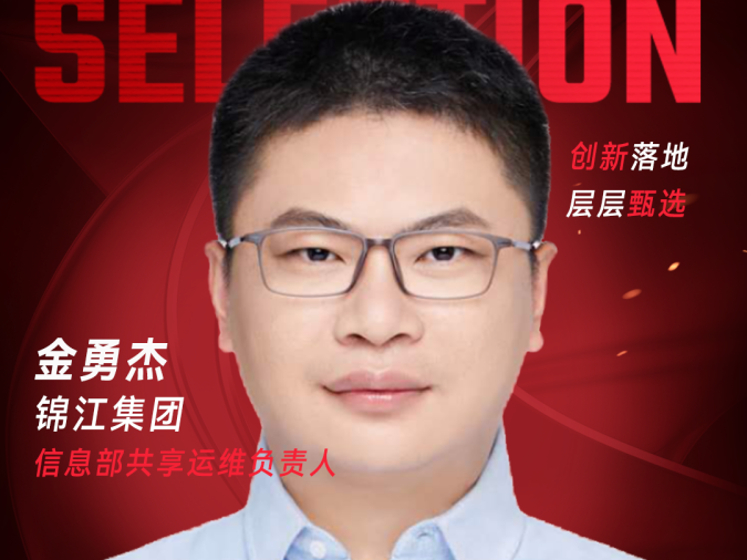 甄选大赛评委：锦江集团信息部共享运维负责人金勇杰-CXO UNION-CXO联盟（cxounion.cn）