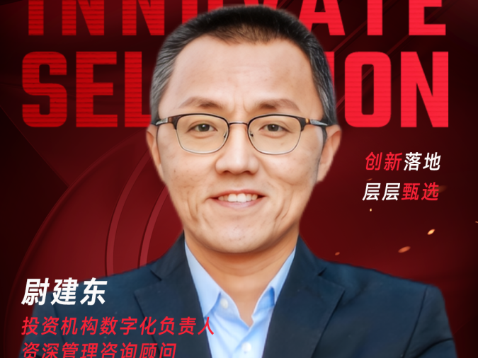 甄选大赛评委：投资机构数字化负责人、资深管理咨询顾问尉建东-CXO UNION-CXO联盟（cxounion.cn）