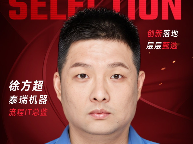 甄选大赛评委：泰瑞机器流程IT总监徐方超-CXO UNION-CXO联盟（cxounion.cn）