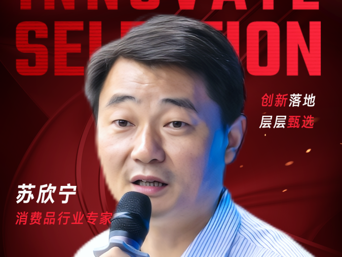甄选大赛评委：消费品行业专家苏欣宁-CXO UNION-CXO联盟（cxounion.cn）