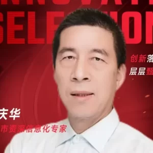 甄选大赛评委：上海市资深信息化专家毛庆华​