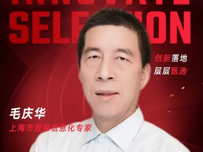 甄选大赛评委：上海市资深信息化专家毛庆华​-CXO UNION-CXO联盟（cxounion.cn）