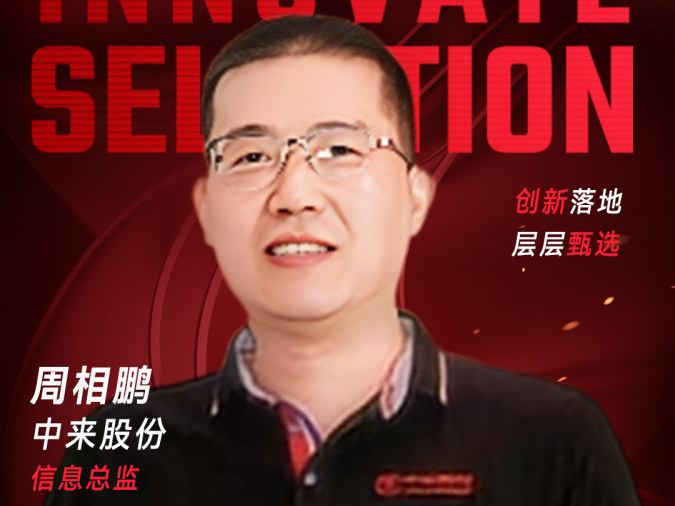甄选大赛评委：中来股份信息总监周相鹏-CXO UNION-CXO联盟（cxounion.cn）