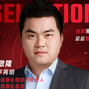 甄选大赛评委：先声再明流程信息化部部门负责人，流程信息化总监黄敬隆