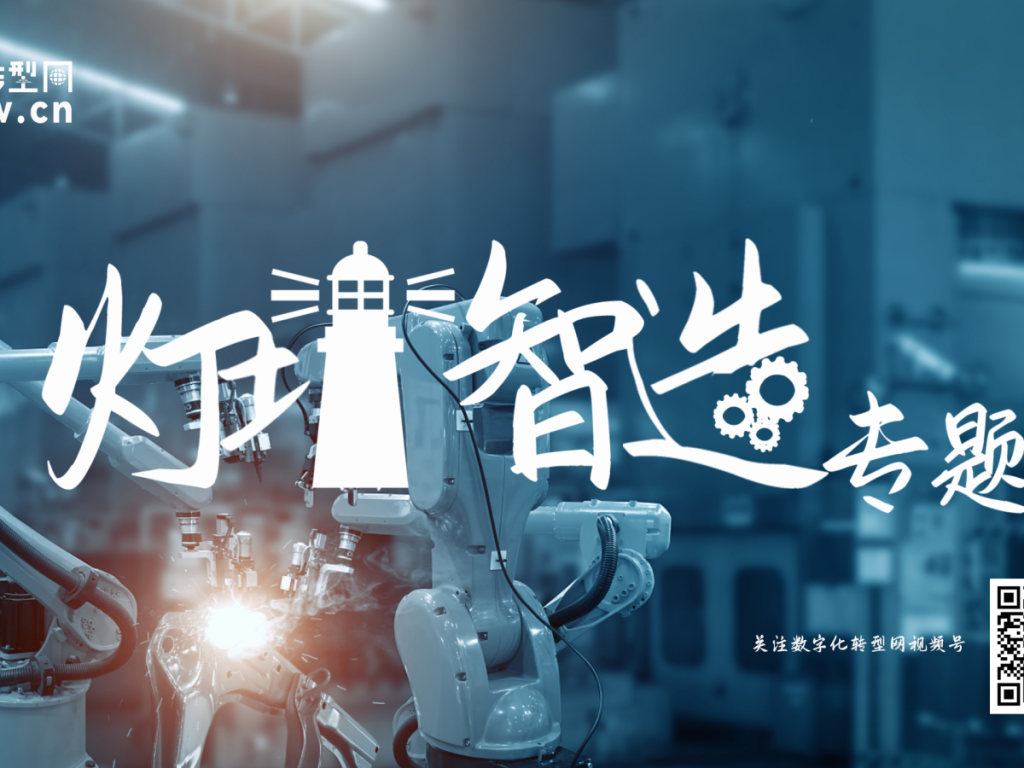 数字化转型网灯塔智造专题概念片重磅发布！