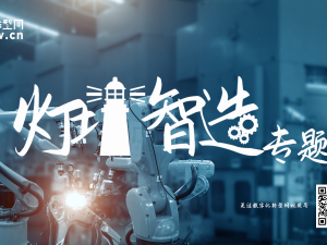 数字化转型网灯塔智造专题概念片重磅发布！