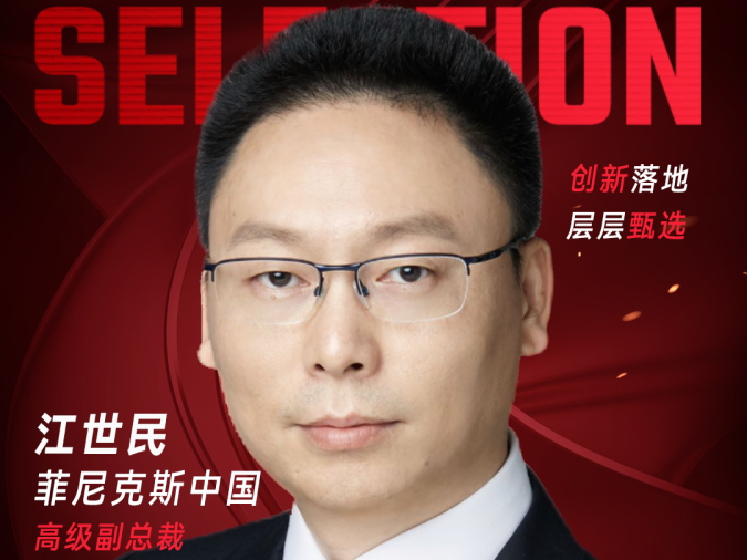 甄选大赛评委：菲尼克斯中国高级副总裁&首席运营官江世民-CXO UNION-CXO联盟（cxounion.cn）