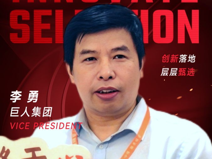 甄选大赛评委：巨人集团VP李勇-CXO UNION-CXO联盟（cxounion.cn）