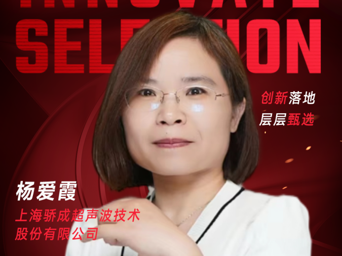 甄选大赛评委：上海骄成超声波技术股份有限公司杨爱霞-CXO UNION-CXO联盟（cxounion.cn）