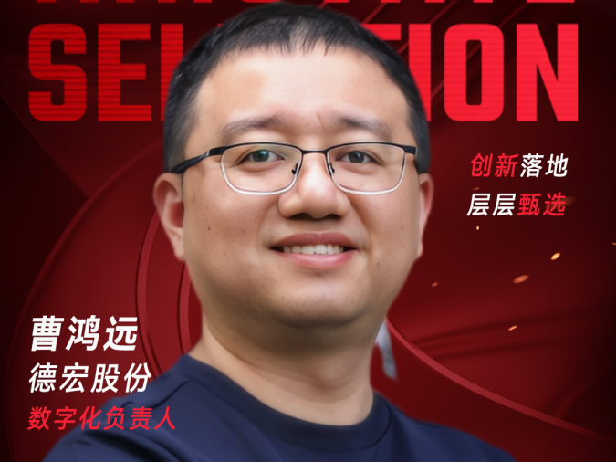 甄选大赛评委：德宏股份数字化负责人曹鸿远-CXO UNION-CXO联盟（cxounion.cn）