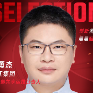 甄选大赛评委：锦江集团信息部共享运维负责人金勇杰