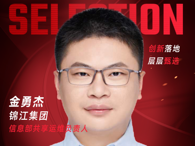 甄选大赛评委：锦江集团信息部共享运维负责人金勇杰-CXO UNION-CXO联盟（cxounion.cn）