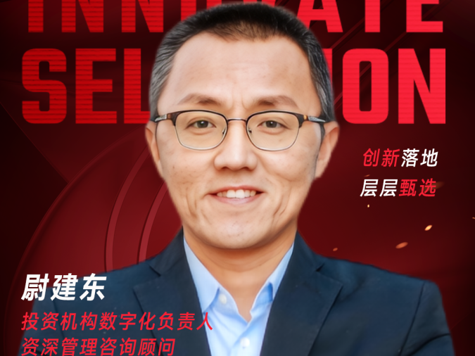 甄选大赛评委：投资机构数字化负责入、资深管理咨询顾问尉建东-CXO UNION-CXO联盟（cxounion.cn）