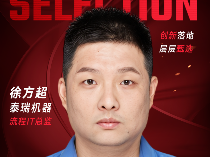 甄选大赛评委：泰瑞机器流程IT总监徐方超-CXO UNION-CXO联盟（cxounion.cn）