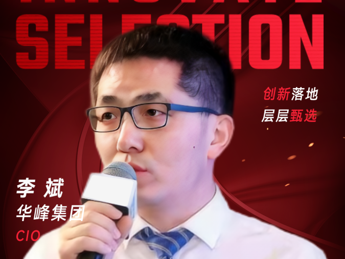 甄选大赛评委：华峰集团CIO李斌-CXO UNION-CXO联盟（cxounion.cn）