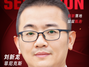 甄选大赛评委：菲尼克斯 IT & ot/it/dt融合办公室总监刘新龙-CXO UNION-CXO联盟（cxounion.cn）