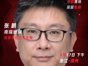 甄选大赛评委：南瑞继保信息中心主任助理张鹏-CXO UNION-CXO联盟（cxounion.cn）