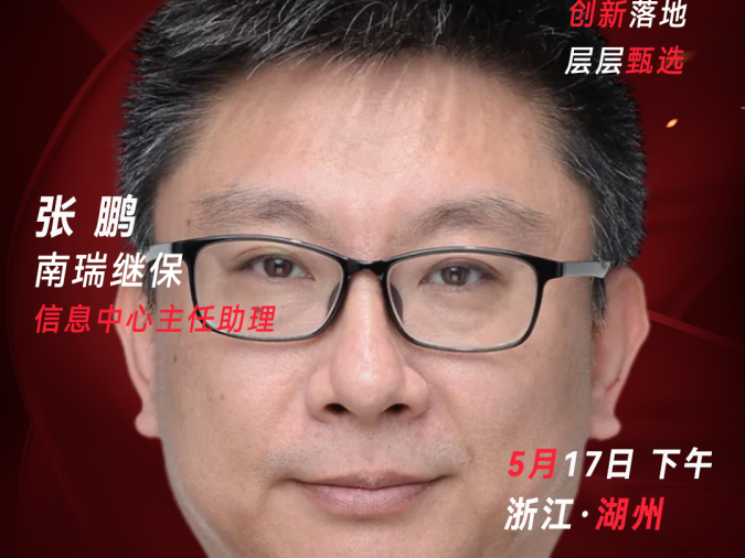 甄选大赛评委：南瑞继保信息中心主任助理张鹏-CXO UNION-CXO联盟（cxounion.cn）