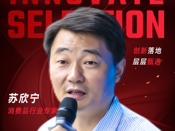 甄选大赛评委：消费品行业专家苏欣宁-CXO UNION-CXO联盟（cxounion.cn）