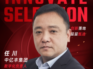 甄选大赛评委：中亿丰集团数字化负责人任川-CXO UNION-CXO联盟（cxounion.cn）