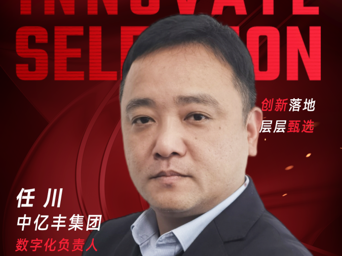 甄选大赛评委：中亿丰集团数字化负责人任川-CXO UNION-CXO联盟（cxounion.cn）