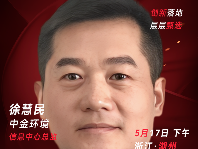 甄选大赛评委：中金环境信息中心总监徐慧民