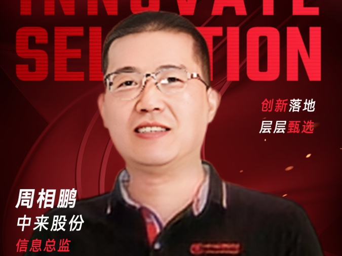 甄选大赛评委：中来股份信息总监周相鹏-CXO UNION-CXO联盟（cxounion.cn）